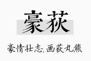 豪荻名字的寓意及含义