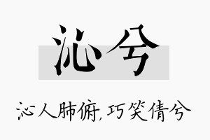 沁兮名字的寓意及含义