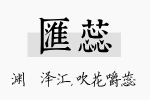 汇蕊名字的寓意及含义