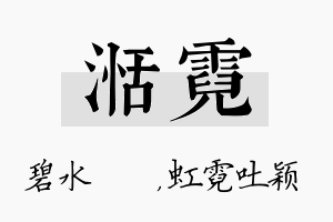 湉霓名字的寓意及含义