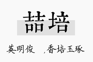 喆培名字的寓意及含义