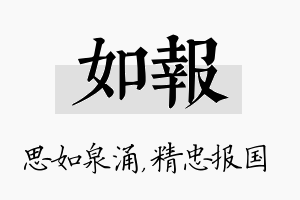 如报名字的寓意及含义