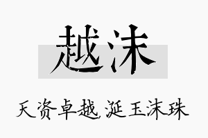 越沫名字的寓意及含义