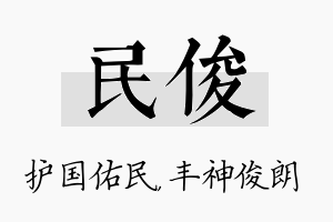 民俊名字的寓意及含义