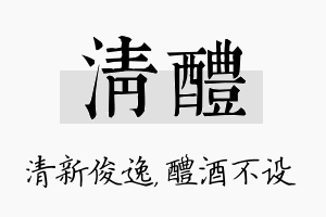 清醴名字的寓意及含义