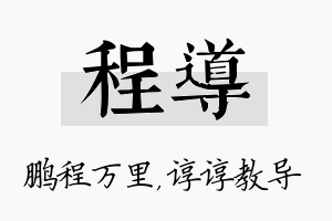 程导名字的寓意及含义