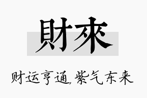 财来名字的寓意及含义