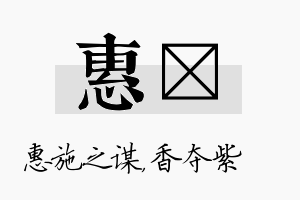 惠萩名字的寓意及含义