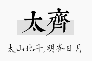 太齐名字的寓意及含义