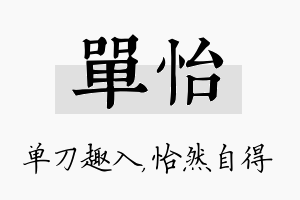 单怡名字的寓意及含义