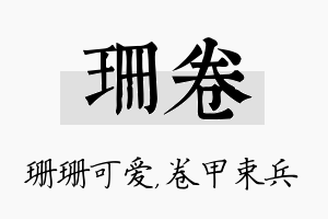 珊卷名字的寓意及含义