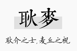 耿麦名字的寓意及含义