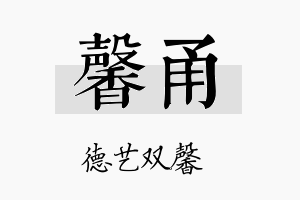 馨甬名字的寓意及含义