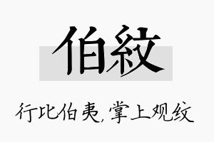 伯纹名字的寓意及含义