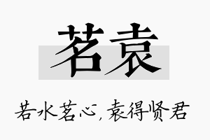 茗袁名字的寓意及含义