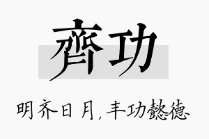 齐功名字的寓意及含义