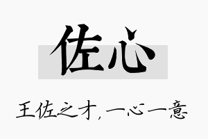 佐心名字的寓意及含义