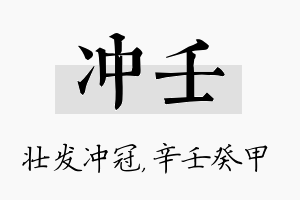 冲壬名字的寓意及含义