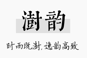 澍韵名字的寓意及含义