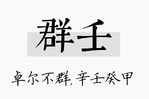 群壬名字的寓意及含义