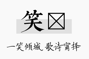 笑甯名字的寓意及含义