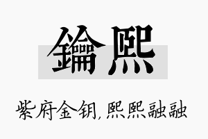 钥熙名字的寓意及含义