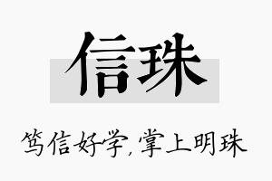 信珠名字的寓意及含义