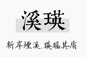 溪瑛名字的寓意及含义