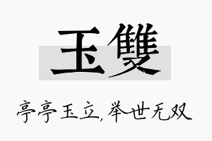 玉双名字的寓意及含义