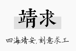 靖求名字的寓意及含义