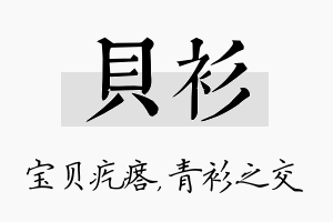 贝衫名字的寓意及含义