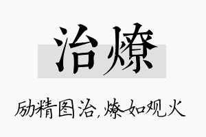 治燎名字的寓意及含义