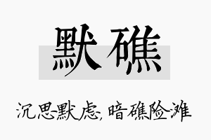 默礁名字的寓意及含义