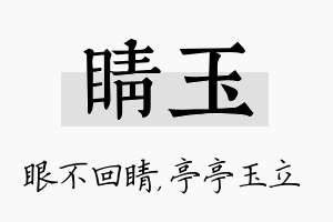 睛玉名字的寓意及含义