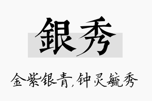 银秀名字的寓意及含义