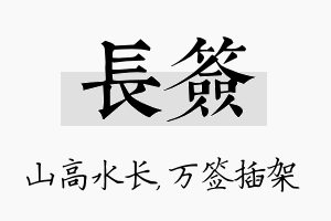 长签名字的寓意及含义