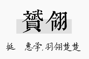 赟翎名字的寓意及含义