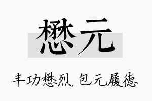 懋元名字的寓意及含义