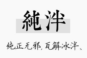 纯泮名字的寓意及含义