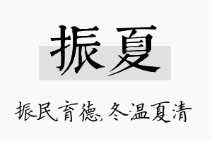 振夏名字的寓意及含义