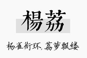 杨荔名字的寓意及含义