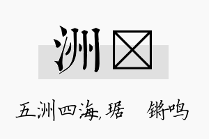 洲瑀名字的寓意及含义