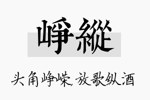 峥纵名字的寓意及含义