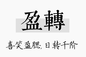 盈转名字的寓意及含义