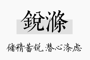 锐涤名字的寓意及含义