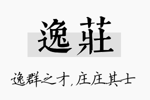 逸庄名字的寓意及含义