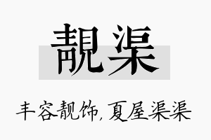 靓渠名字的寓意及含义