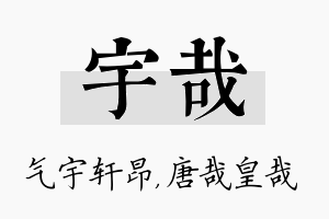 宇哉名字的寓意及含义