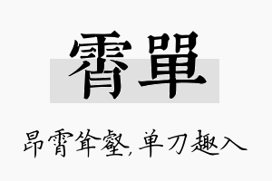 霄单名字的寓意及含义