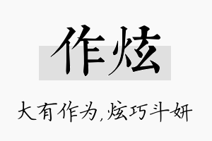 作炫名字的寓意及含义